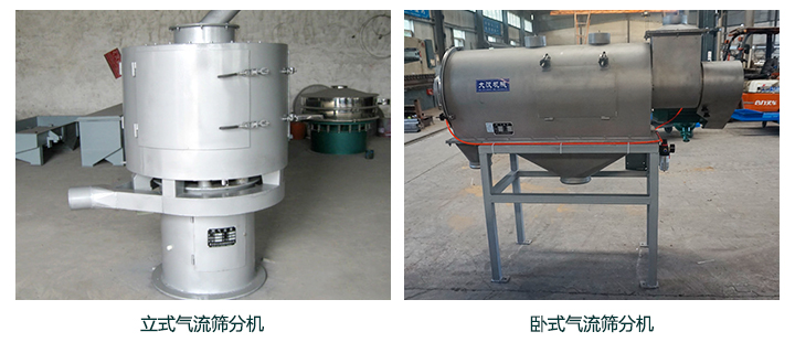 立式與臥式氣流篩分機的區別