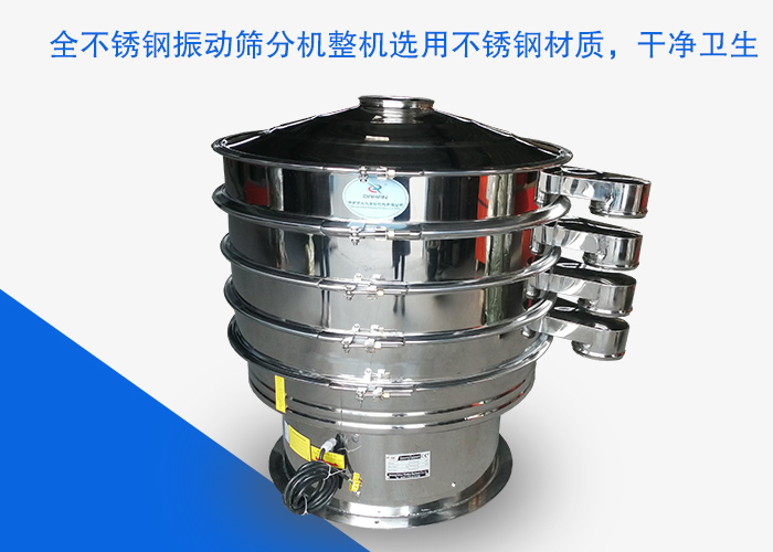 全不銹鋼振動篩分機整機選用不銹鋼材質,干凈衛生